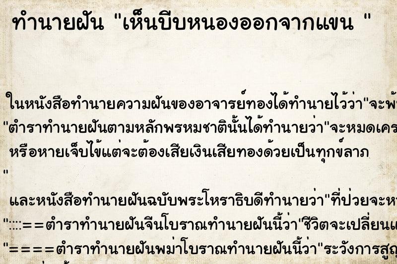 ทำนายฝันทำนายฝันเห็นบีบหนองออกจากแขน